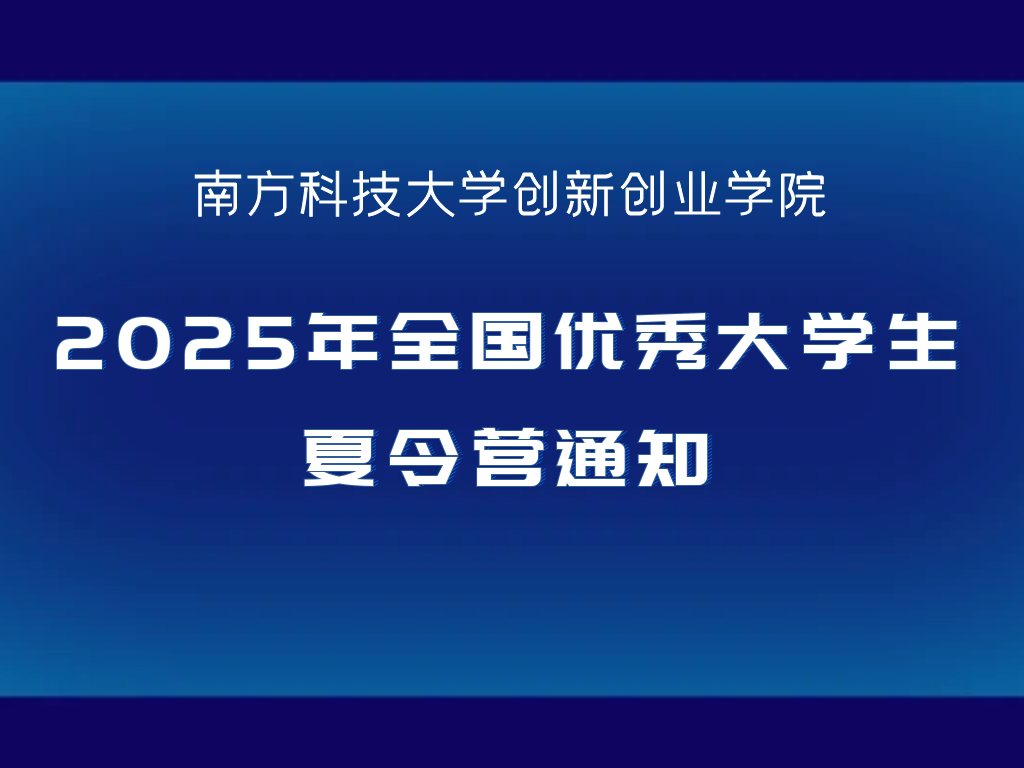 南方科技大学创新创业学院2025年全国优秀大学生夏令营通知